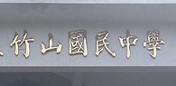 學校簡介(另開新視窗)